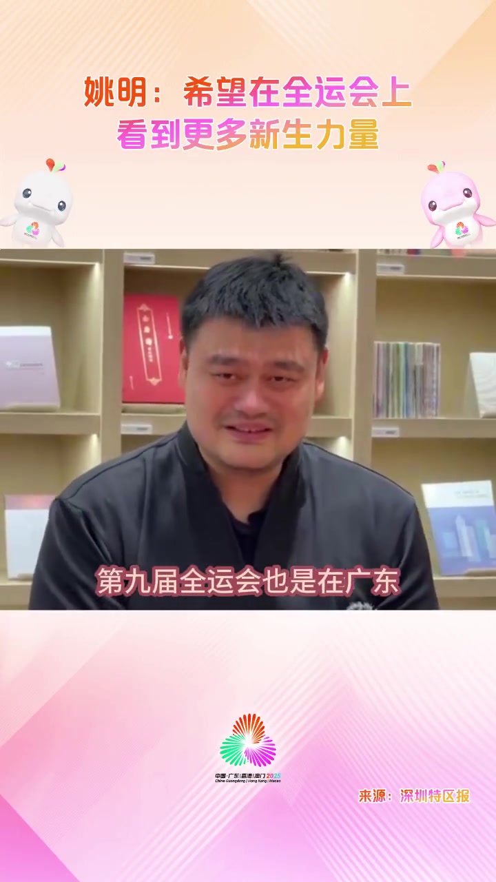姚明:我参加过第八&九次全运会 希望全运会能看到更多新生力量