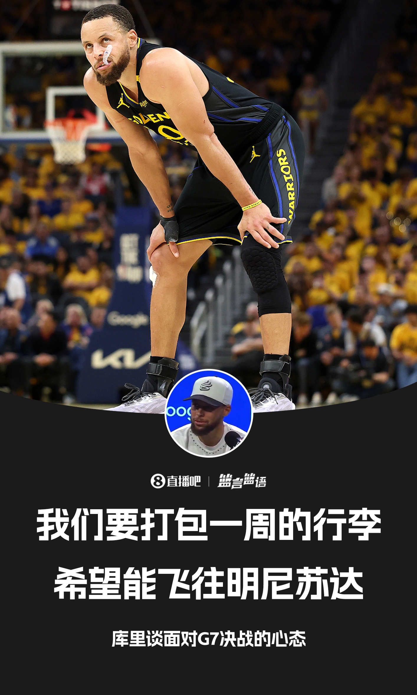 库里:不想假期太长 我们会打包一周的行李 去完得州再去明尼苏达