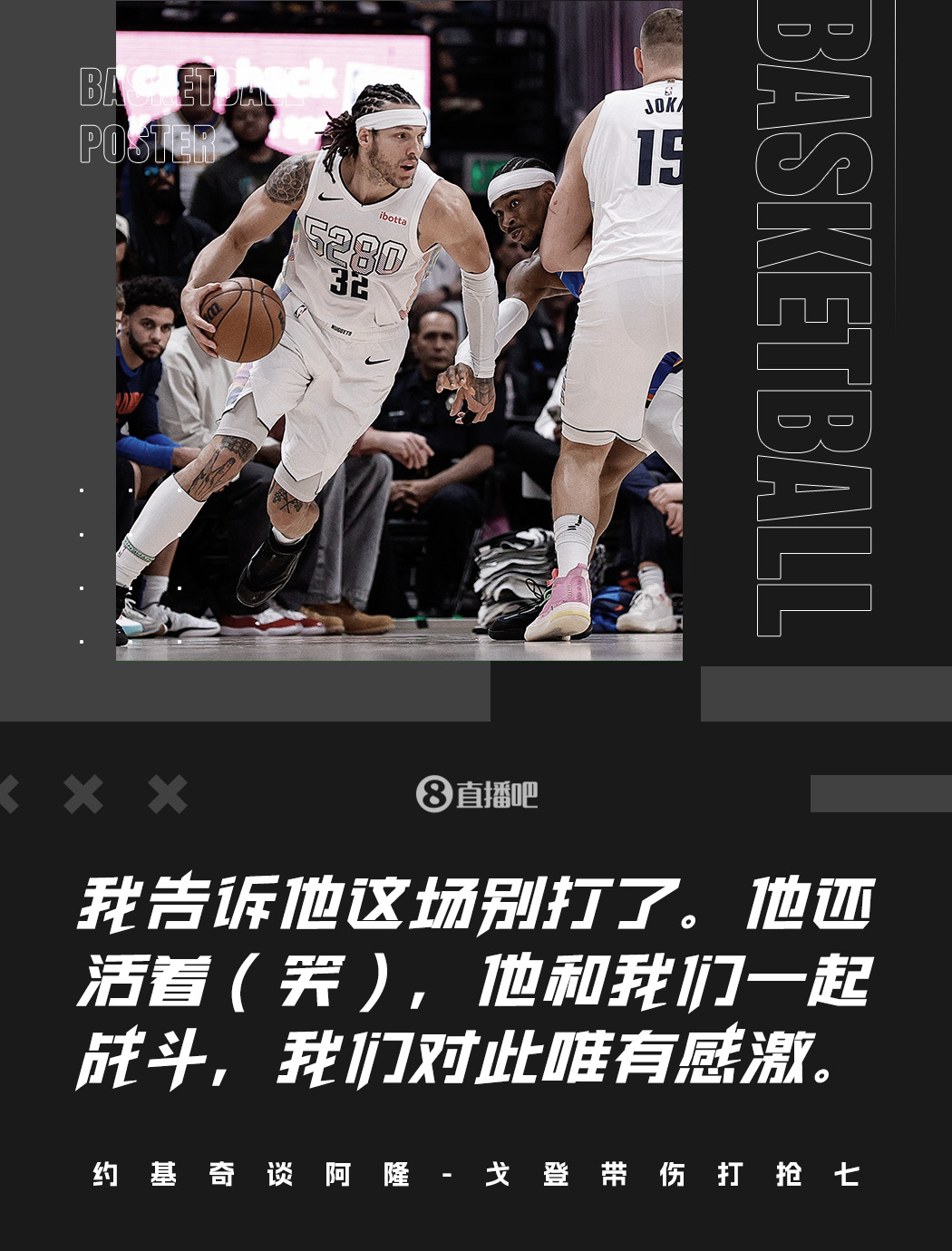约基奇:告诉过戈登不要打了 他上场和我们一起战斗&对此只有感激