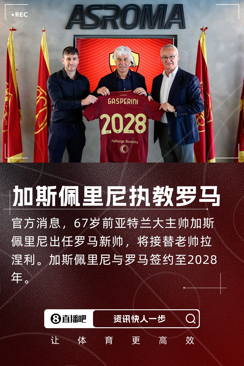 结束9年亚特兰大生涯!官方:加斯佩里尼执教罗马,接替拉涅利