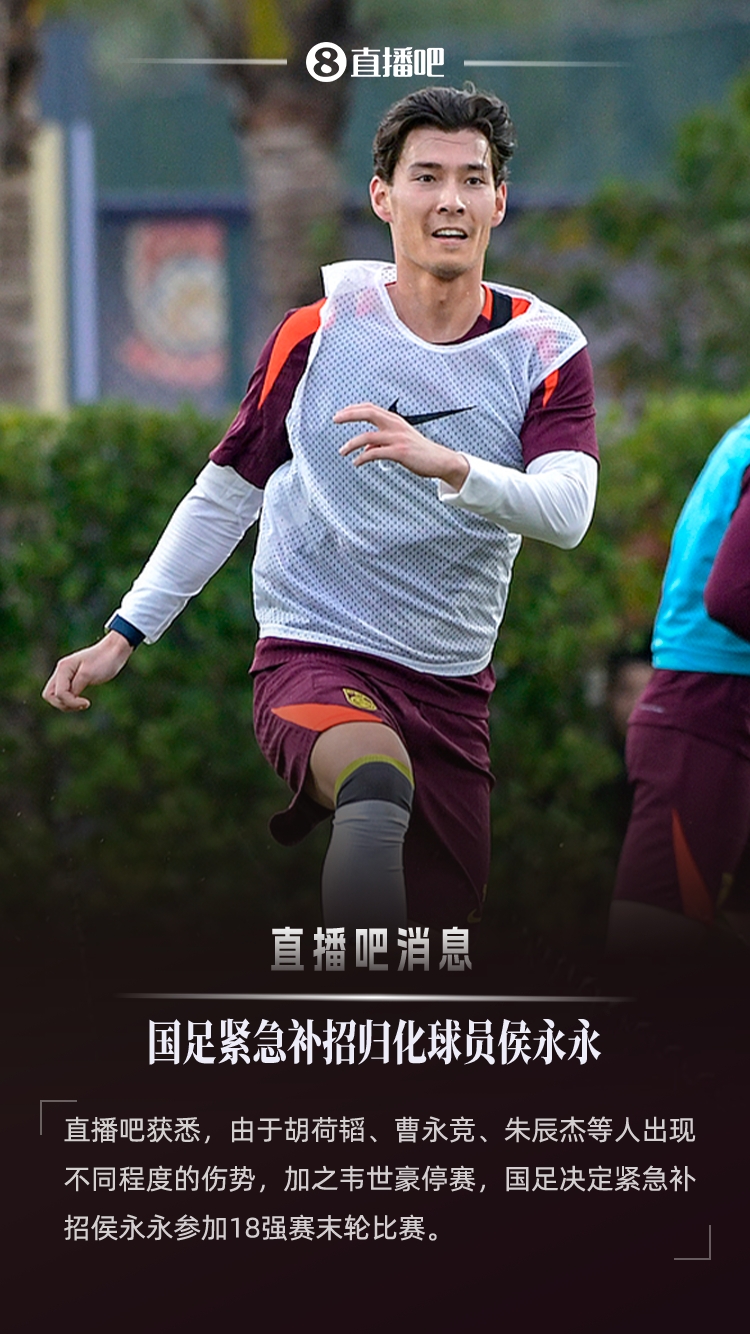 :因多名国脚出现不同程度伤势,国足紧急补招侯永永