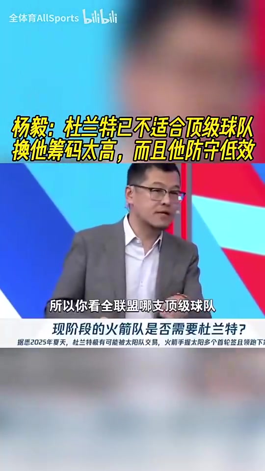 杨毅此前:杜兰特已不适合任何顶级球队 要换他筹码高+他防守低效
